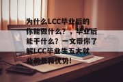 为什么LCC毕业后的你能做什么？，毕业后能干什么？一文带你了解LCC毕业生五大就业前景和优势!