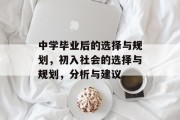 中学毕业后的选择与规划，初入社会的选择与规划，分析与建议