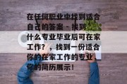 在任何职业中找到适合自己的答案 - 找到什么专业毕业后可在家工作？，找到一份适合你的在家工作的专业，你的简历展示！