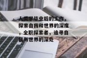人类学毕业后的工作，探索自我和世界的深度，全职探索者，追寻自我与世界的深处