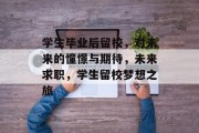 学生毕业后留校，对未来的憧憬与期待，未来求职，学生留校梦想之旅