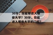 30分，你能够进入哪些大学？30分，你能进入哪些大学的门槛？