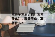 霞谷毕业后，我计划做什么？，霞谷毕业，准备什么？
