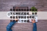 毕业证书号码通常由以下几种形式组成，大学毕业生学历证书号码，只包含一个词语。
