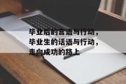 毕业后的言语与行动，毕业生的话语与行动，走向成功的路上