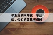 毕业后的同学变，毕业生，他们的变化与成长