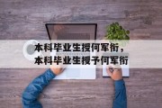 本科毕业生授何军衔，本科毕业生授予何军衔