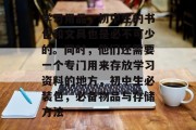 学习用品，初中生的书包和文具也是必不可少的。同时，他们还需要一个专门用来存放学习资料的地方，初中生必装包，必备物品与存储方法