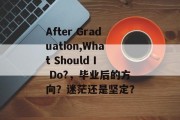 After Graduation,What Should I Do?，毕业后的方向？迷茫还是坚定？