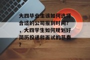 大四毕业生该如何选择合适的公司报到时间？，大四学生如何规划好简历投递和面试的节奏？