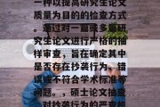 硕士毕业后论文抽查是一种以提高研究生论文质量为目的的检查方式。通过对一篇或多篇研究生论文进行严格的抽样审查，旨在确定其中是否存在抄袭行为、错误或不符合学术标准等问题。，硕士论文抽查，对抄袭行为的严查机制及意义探究