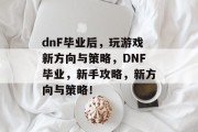 dnF毕业后，玩游戏新方向与策略，DNF毕业，新手攻略，新方向与策略！