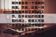 毕业多年，我们通常都期待着能有一个清晰的档案。然而，这是一项看似简单却又复杂的工作。在毕业后的档案拿取时间上，有些人可能会遇到各种困扰和疑虑。，毕业五年后档案拿取问题，困惑、困扰与解决方案