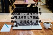 女足大学毕业后能干什么职业？，女足大学毕业可以从事以下职业，教练、助理教练、教练员等。