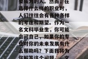 在学术的道路上不断前进，每个人都有自己想要成为的人。然而，在选择什么样的职业时，人们往往会有各种各样的考虑和期望。作为一名文科毕业生，你可能会问自己，如果你的专业对你的未来发展有什么帮助吗？下面我将为你解答这个问题。，文科毕业生，如何选择对个人发展的职业道路