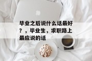 毕业之后说什么话最好？，毕业生，求职路上最应说的话
