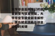 大学毕业后同学们的就业前景与就业技能，大学毕业生就业前景解析，提升就业技能与创业经验的关键