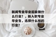 新闻专业毕业后能做什么行业？，新入职专业毕业生，选择什么样的行业？
