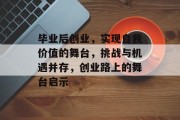毕业后创业，实现自我价值的舞台，挑战与机遇并存，创业路上的舞台启示