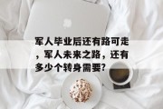 军人毕业后还有路可走，军人未来之路，还有多少个转身需要?