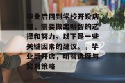 毕业后回到学校开设店铺，需要做出明智的选择和努力。以下是一些关键因素的建议。，毕业后开店，明智选择与努力策略