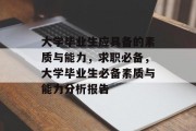 大学毕业生应具备的素质与能力，求职必备，大学毕业生必备素质与能力分析报告