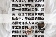 毕业后的就业前景是一项重要的任务。对于很多人来说，他们认为只要通过大学学历就能获得一份满意的工作。然而，在这个快速发展的社会中，毕业后的职业选择对许多人来说，是非常重要的。接下来，我们将探讨一下毕业后的就业前景。，就业前景，一条深入浅出的剖析之路
