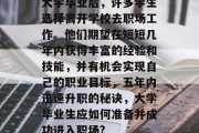 大学毕业后，许多学生选择离开学校去职场工作。他们期望在短短几年内获得丰富的经验和技能，并有机会实现自己的职业目标，五年内迅速升职的秘诀，大学毕业生应如何准备并成功进入职场?