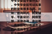 中专毕业后干些什么?，中专毕业后可以从事的职业有很多选择。比如，咨询顾问、教育辅导、平面设计、网络营销、法律咨询、会计等。具体你可以根据自己的兴趣和专业选择进行职业规划。