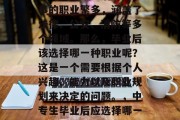 中专警校毕业后可以从事的职业繁多，涵盖了法律、公安、消防等多个领域。那么，毕业后该选择哪一种职业呢？这是一个需要根据个人兴趣、能力以及职业规划来决定的问题。，中专生毕业后应选择哪一种职业？
