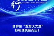 2024银行综合评选活动火热进行中！谁将在“五篇大文章”各领域脱颖而出？快来投票吧→