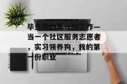 毕业后的第一份工作—当一个社区服务志愿者，实习领养狗，我的第一份职业