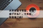 大学毕业十年后，你变成了什么？，十年后，你变强了吗？
