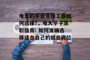 电大的毕业生找工作如何选择?，电大学子求职指南: 如何准确选择适合自己的就业岗位?