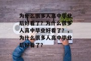 为什么很多人高中毕业后好看了？为什么很多人高中毕业好看了？，为什么很多人高中毕业后好看了？