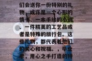 毕业季即将来临，同学们会送你一份特别的礼物，或许是一个心形的情书、一本手绘的小说、一件精美的工艺品或者是特殊的旅行包。这些礼物，都代表着他们的关心和祝福。，毕业季，用心之手打造的特殊礼物