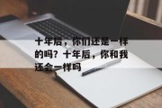 十年后，你们还是一样的吗？十年后，你和我还会一样吗