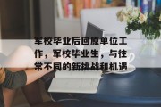 军校毕业后回原单位工作，军校毕业生，与往常不同的新挑战和机遇