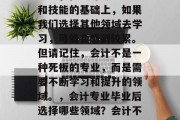 会计专业毕业后做什么不累？作为会计专业的学生，在会计专业知识和技能的基础上，如果我们选择其他领域去学习，可能会感到较累。但请记住，会计不是一种死板的专业，而是需要不断学习和提升的领域。，会计专业毕业后选择哪些领域？会计不仅仅是一种职业，更是一个不断学习、提升自己的过程。