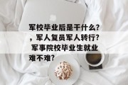 军校毕业后是干什么？，军人复员军人转行? 军事院校毕业生就业难不难?