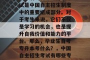 毕业后的自考专升本考试是中国自主招生制度中的重要组成部分。对于考生来说，它们不仅是学习的机会，也是提升自我价值和能力的平台。那么，毕业生自考专升本考什么？，中国自主招生考试有哪些专业？