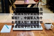 中国军人为何选择入伍，美国军校毕业后授何军衔？，中国军人为什么选择入伍？美国军校毕业后授予什么军衔？