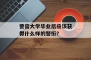 警官大学毕业后应该获得什么样的警衔？