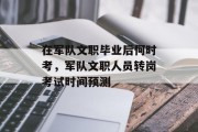 在军队文职毕业后何时考，军队文职人员转岗考试时间预测