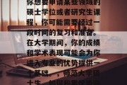 师范大学毕业后，如果你想要申请某些领域的硕士学位或者研究生课程，你可能需要经过一段时间的复习和准备。在大学期间，你的成绩和学术表现可能会为你进入专业的优势提供一个基础。，师范大学硕士生，如何积累优势迎接专业挑战？