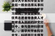 清华大学本科毕业生毕业后一般会选择从事科研工作。在清华大学学习期间，学生会成员、优秀志愿者等各类人才都被选入学校的研究团队中，参与各种科研项目。，清华大学本科毕业生，科研岗位大爆发