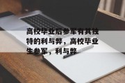 高校毕业后参军有其独特的利与弊，高校毕业生参军，利与弊