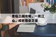 君临三国攻略，一统江山，成就霸业之道