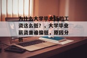 为什么大学毕业后的工资这么低？，大学毕业薪资普遍偏低，原因分析