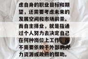 毕业的毕业生在选择职业道路时，不仅需要考虑自身的职业目标和期望，还需要考虑未来的发展空间和市场前景。而自主择业，就是指通过个人努力去决定自己在何种岗位上工作，而不需要依赖于外部的人力资源或政府的帮助。，自主择业，选择最适合自己的职业路径